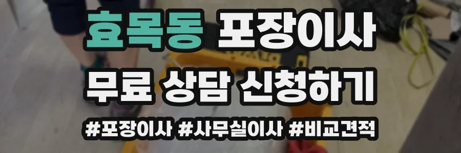 효목동 포장이사