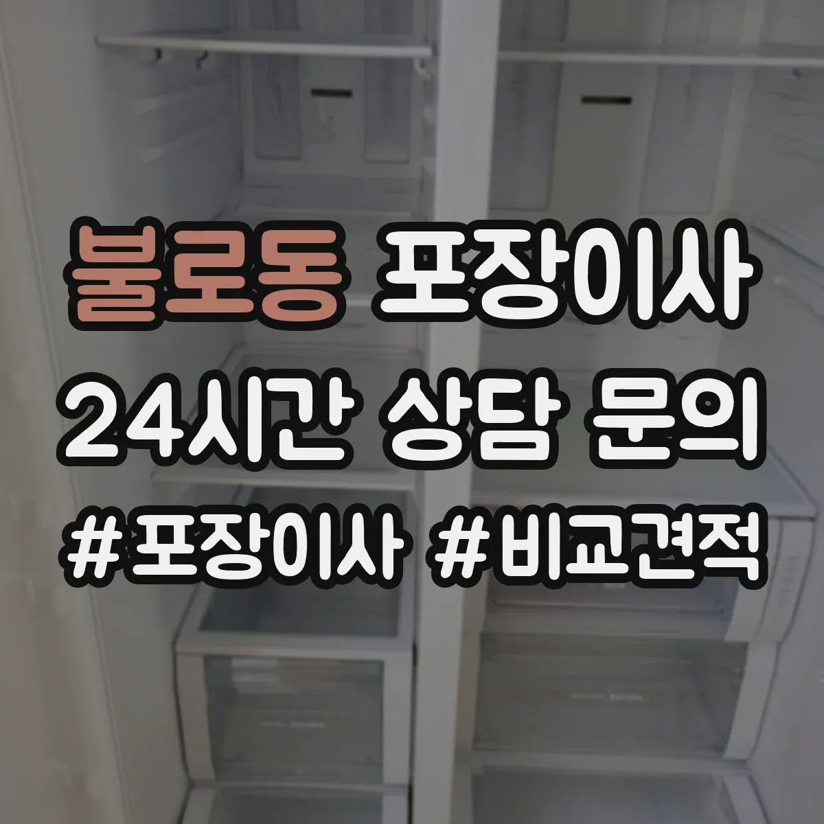 불로동 포장이사