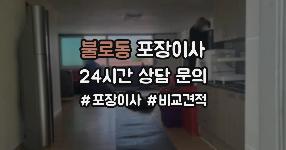 불로동 포장이사