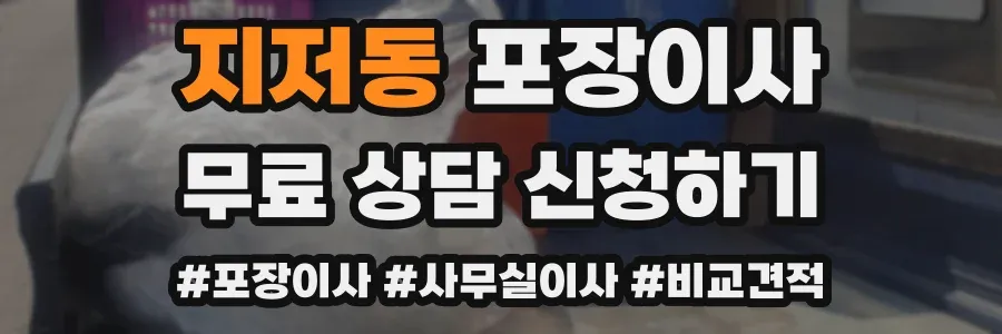 지저동 포장이사