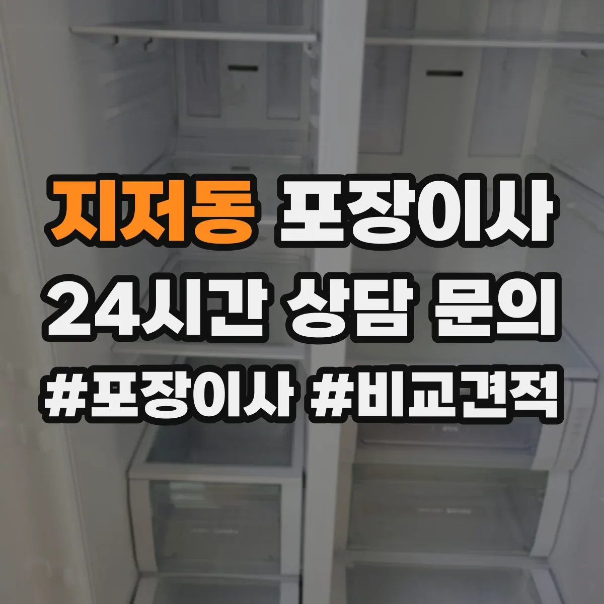 지저동 포장이사