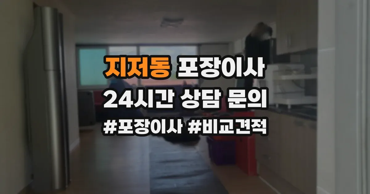 지저동 포장이사