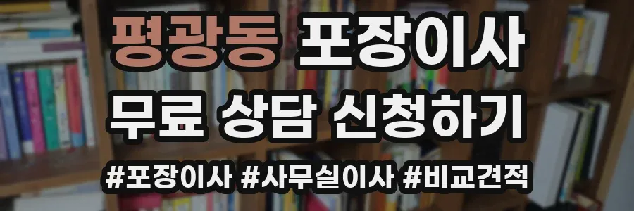 평광동 포장이사