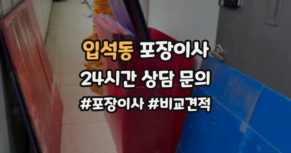 입석동 포장이사