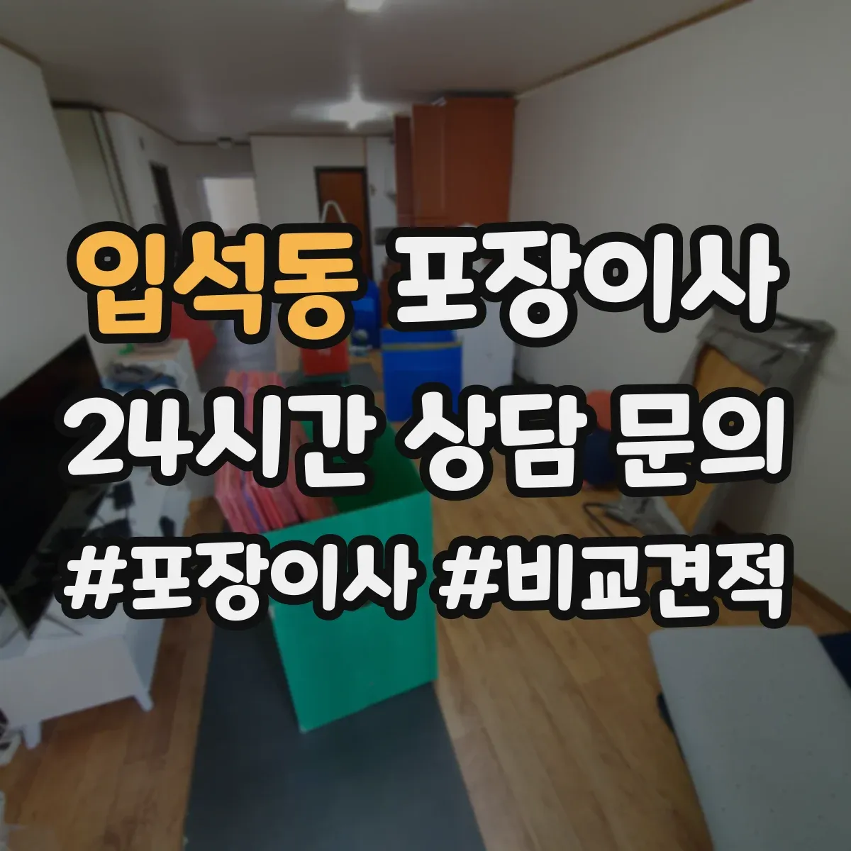 입석동 포장이사
