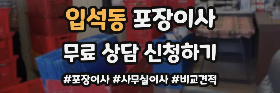 입석동 포장이사
