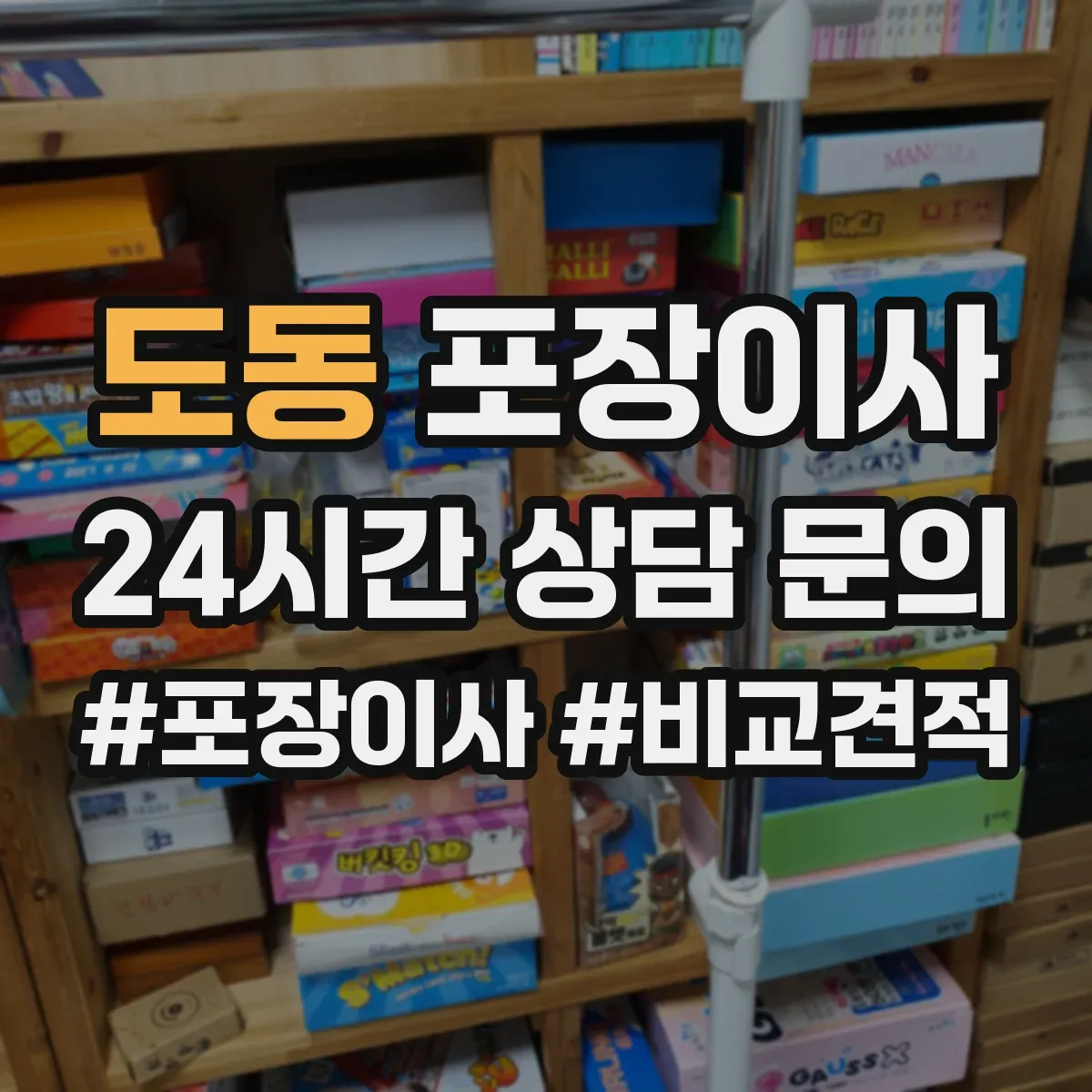 도동 포장이사