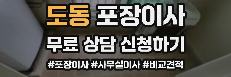 도동 포장이사