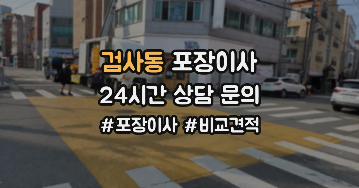 검사동 포장이사
