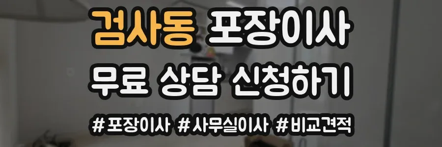 검사동 포장이사
