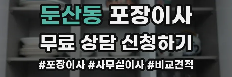 둔산동 포장이사