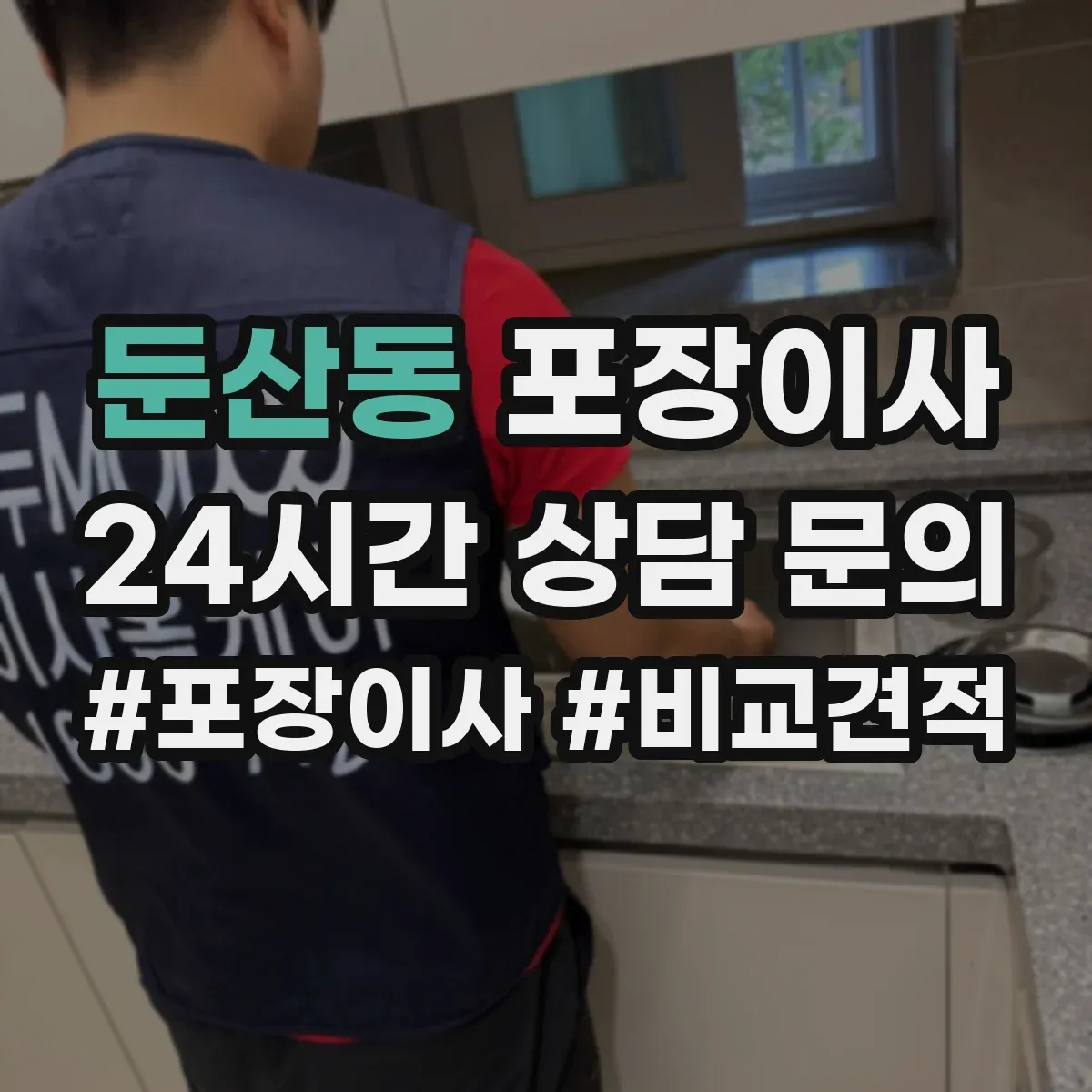 둔산동 포장이사