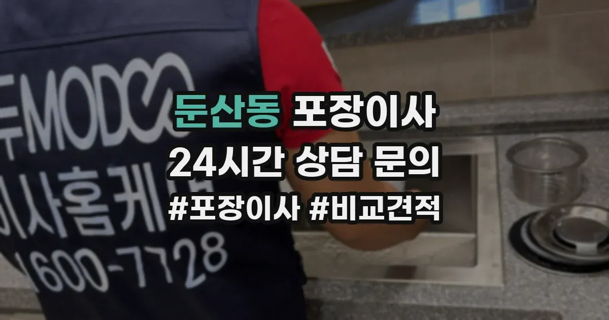 둔산동 포장이사