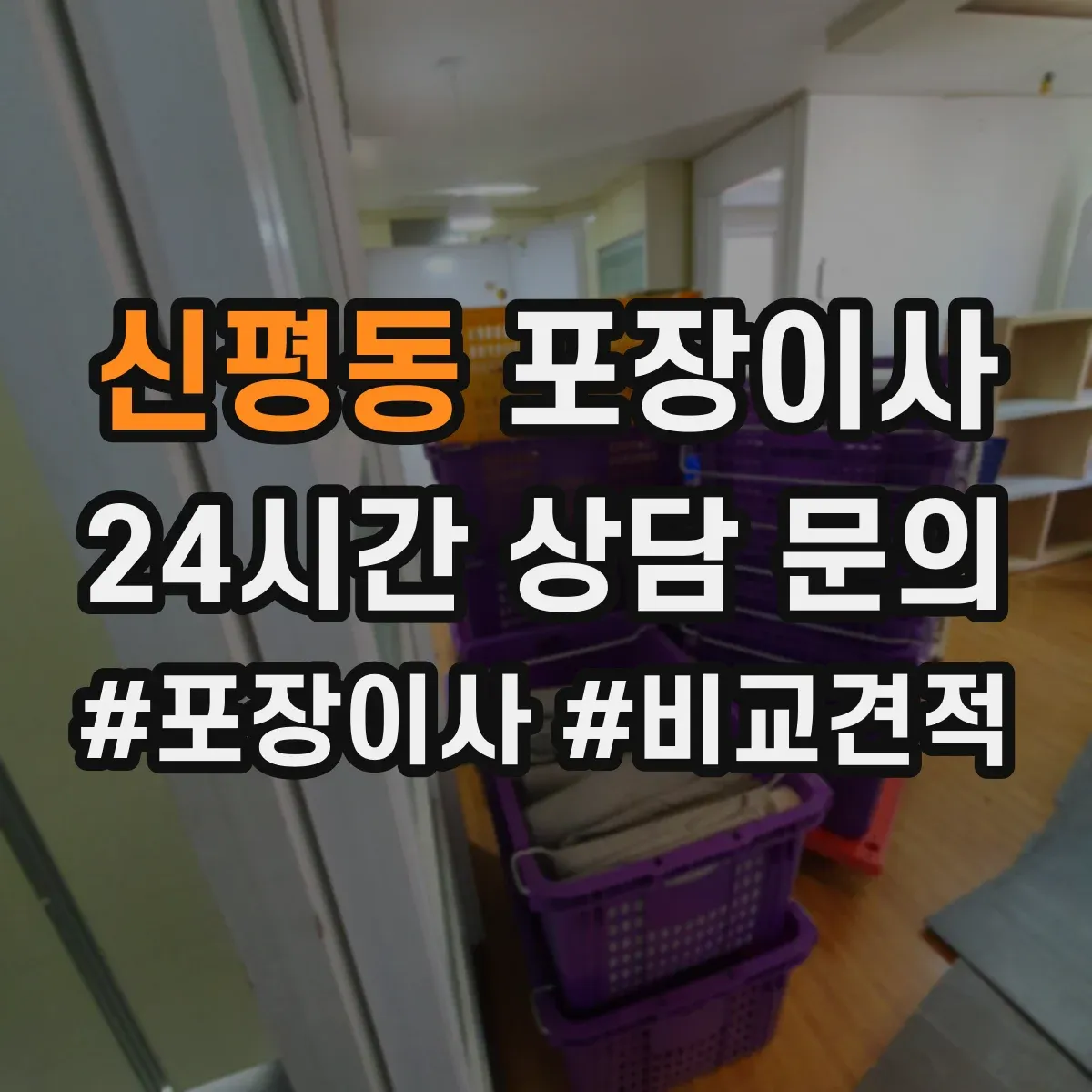 신평동 포장이사