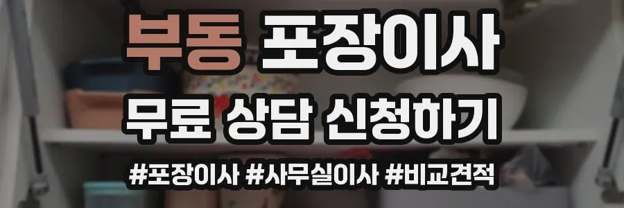 부동 포장이사