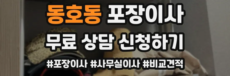 동호동 포장이사
