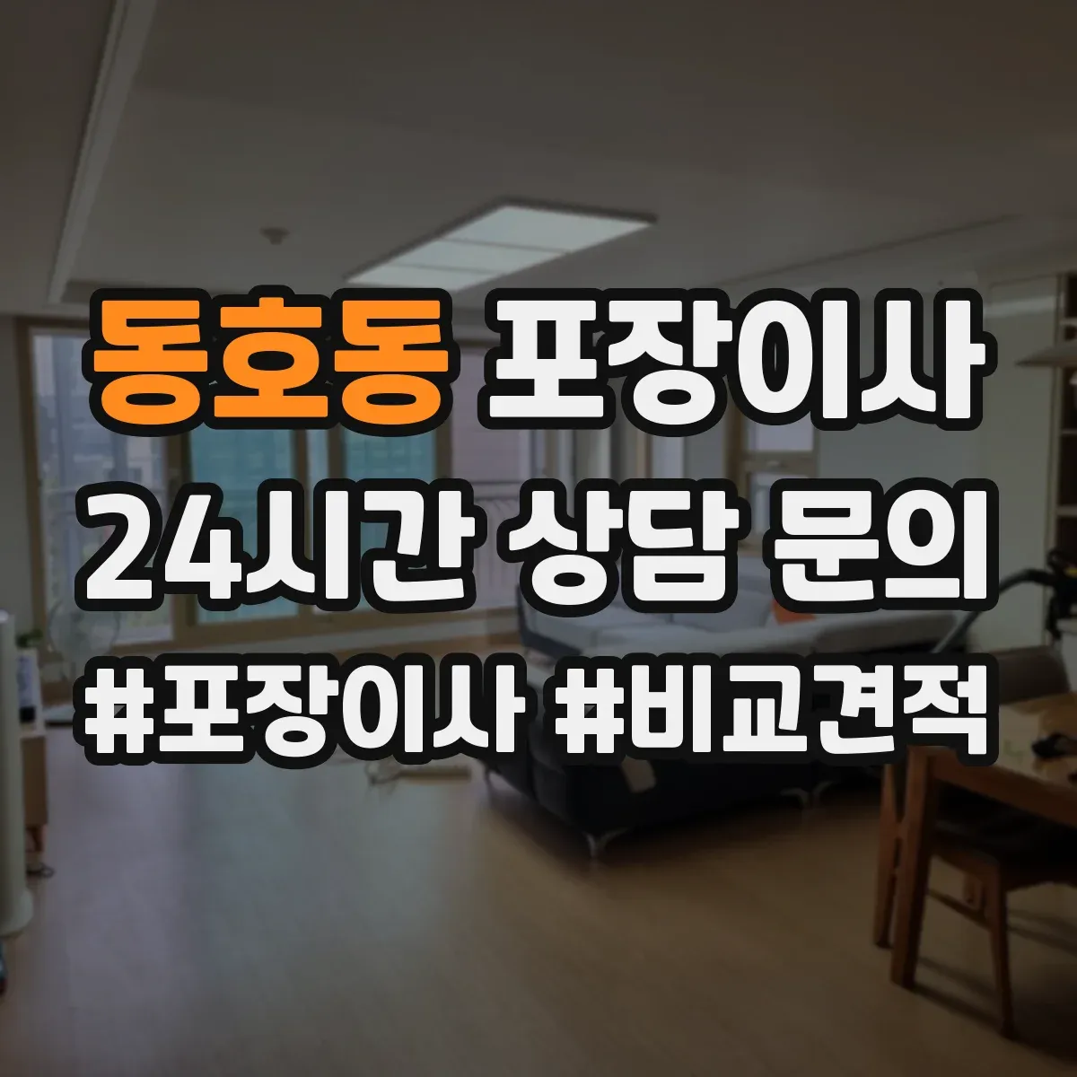 동호동 포장이사