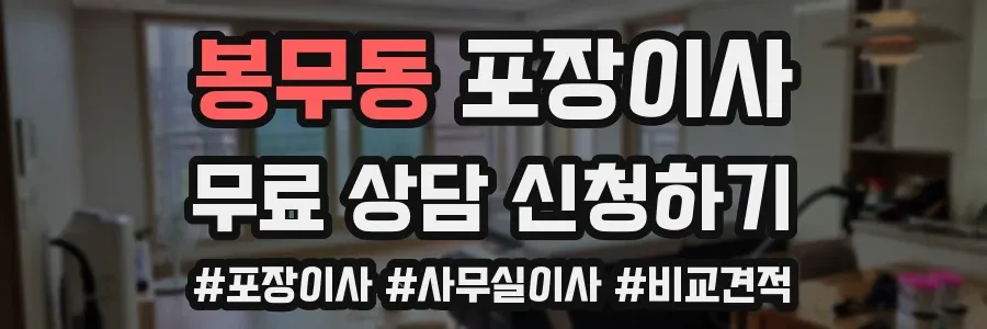 봉무동 포장이사