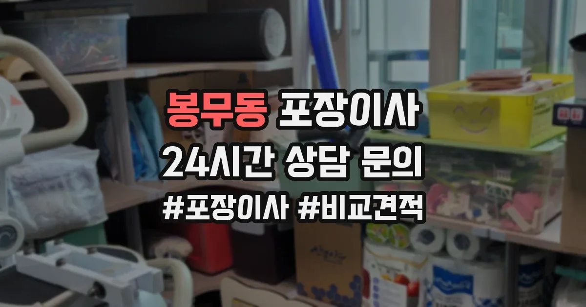 봉무동 포장이사