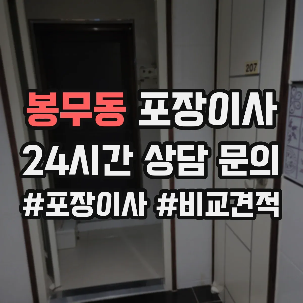 봉무동 포장이사