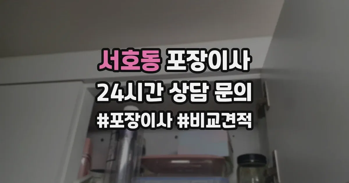 서호동 포장이사