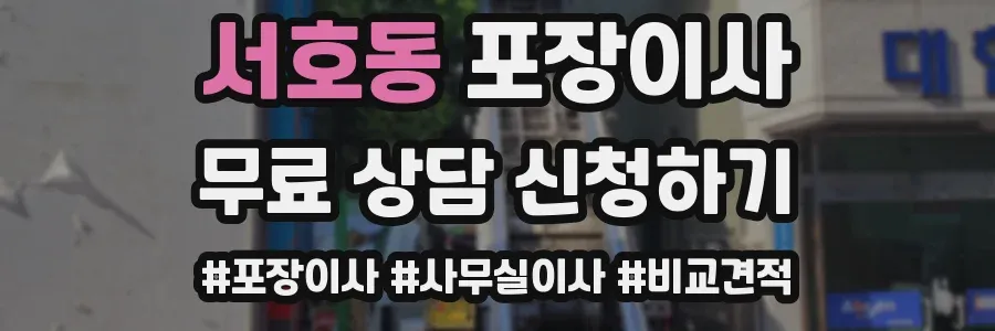 서호동 포장이사