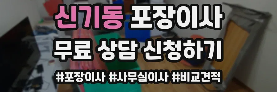 신기동 포장이사