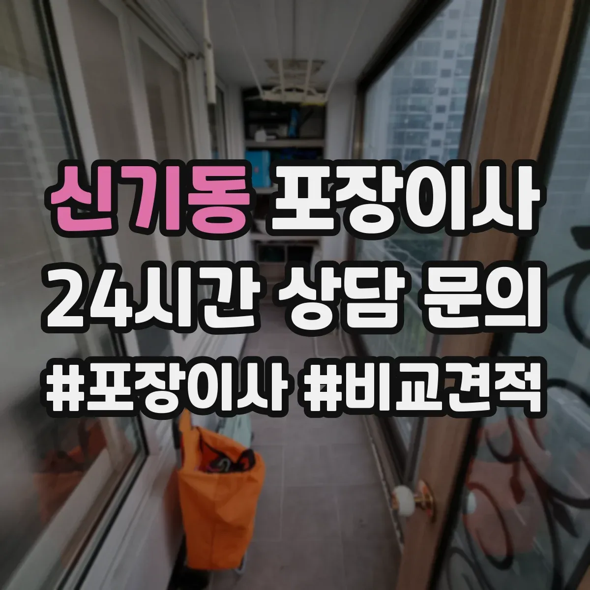 신기동 포장이사