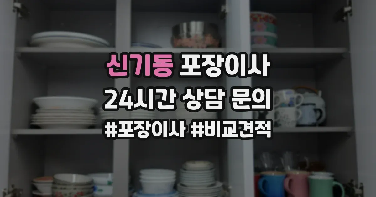 신기동 포장이사