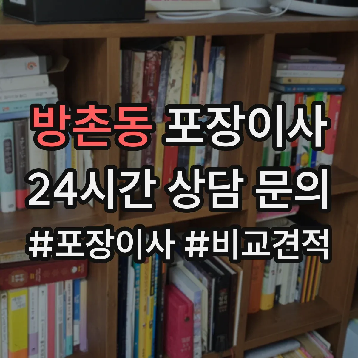 방촌동 포장이사