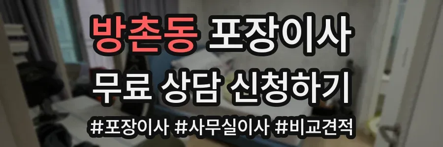 방촌동 포장이사