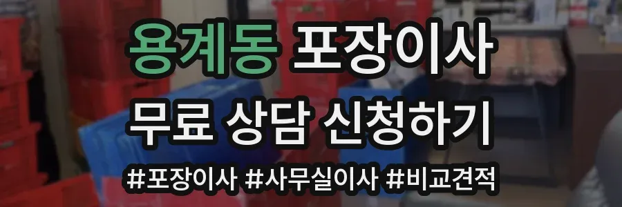 용계동 포장이사
