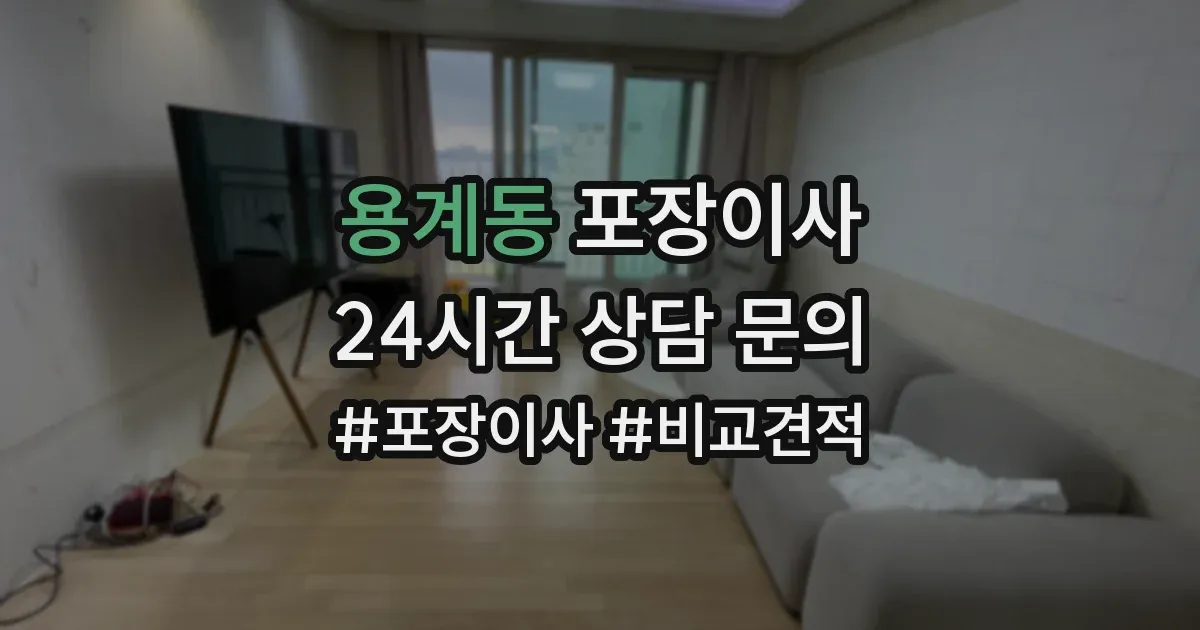 용계동 포장이사