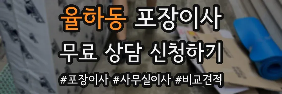 율하동 포장이사