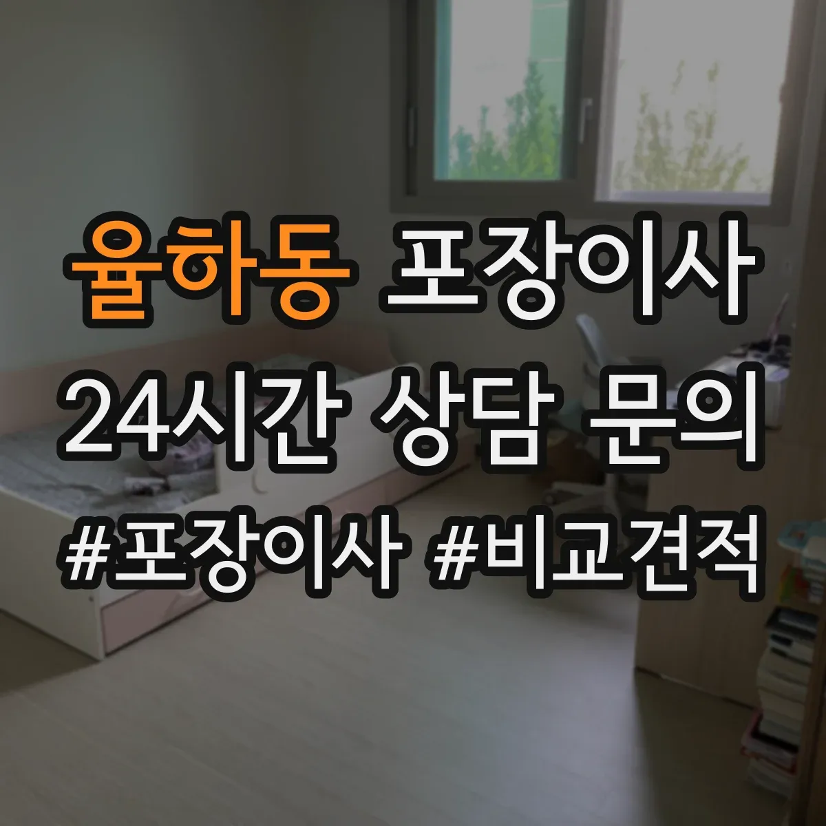 율하동 포장이사