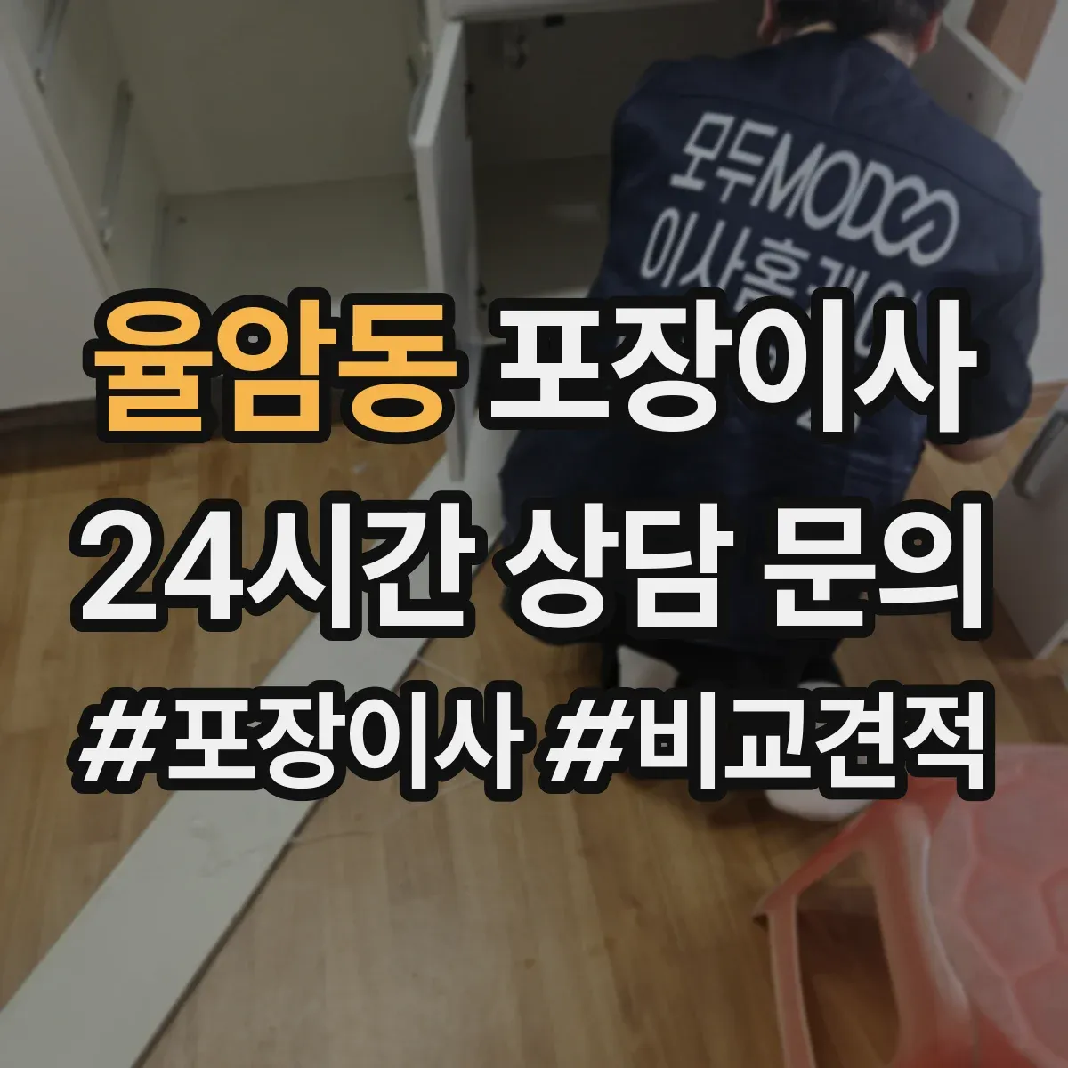 율암동 포장이사