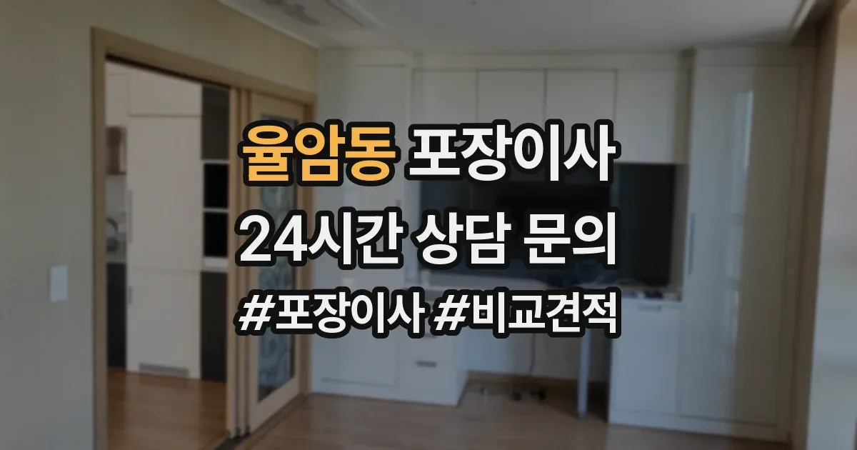 율암동 포장이사