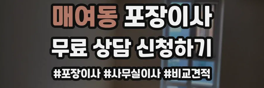 매여동 포장이사