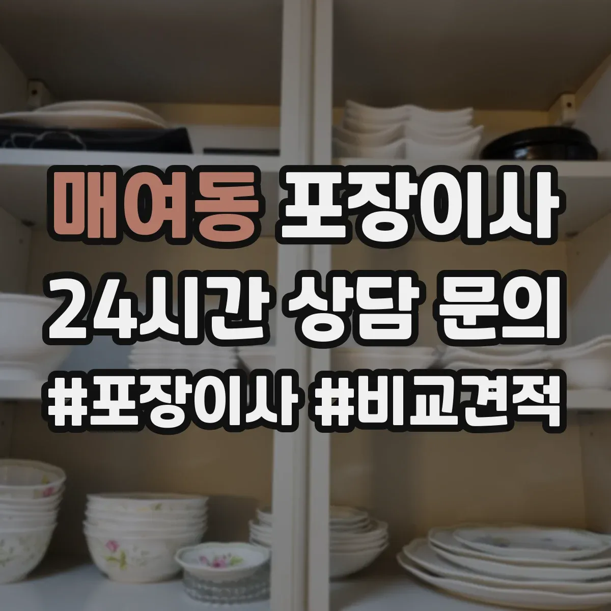 매여동 포장이사