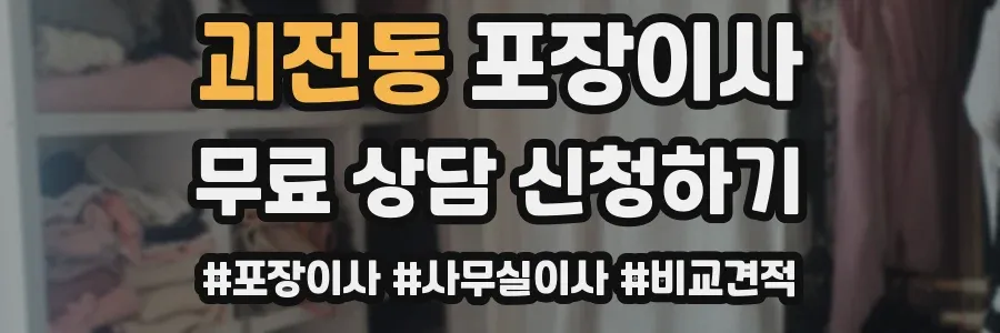 괴전동 포장이사