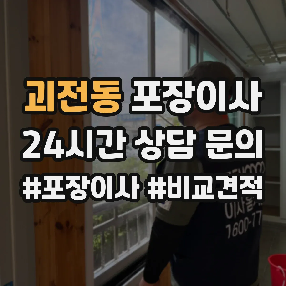 괴전동 포장이사