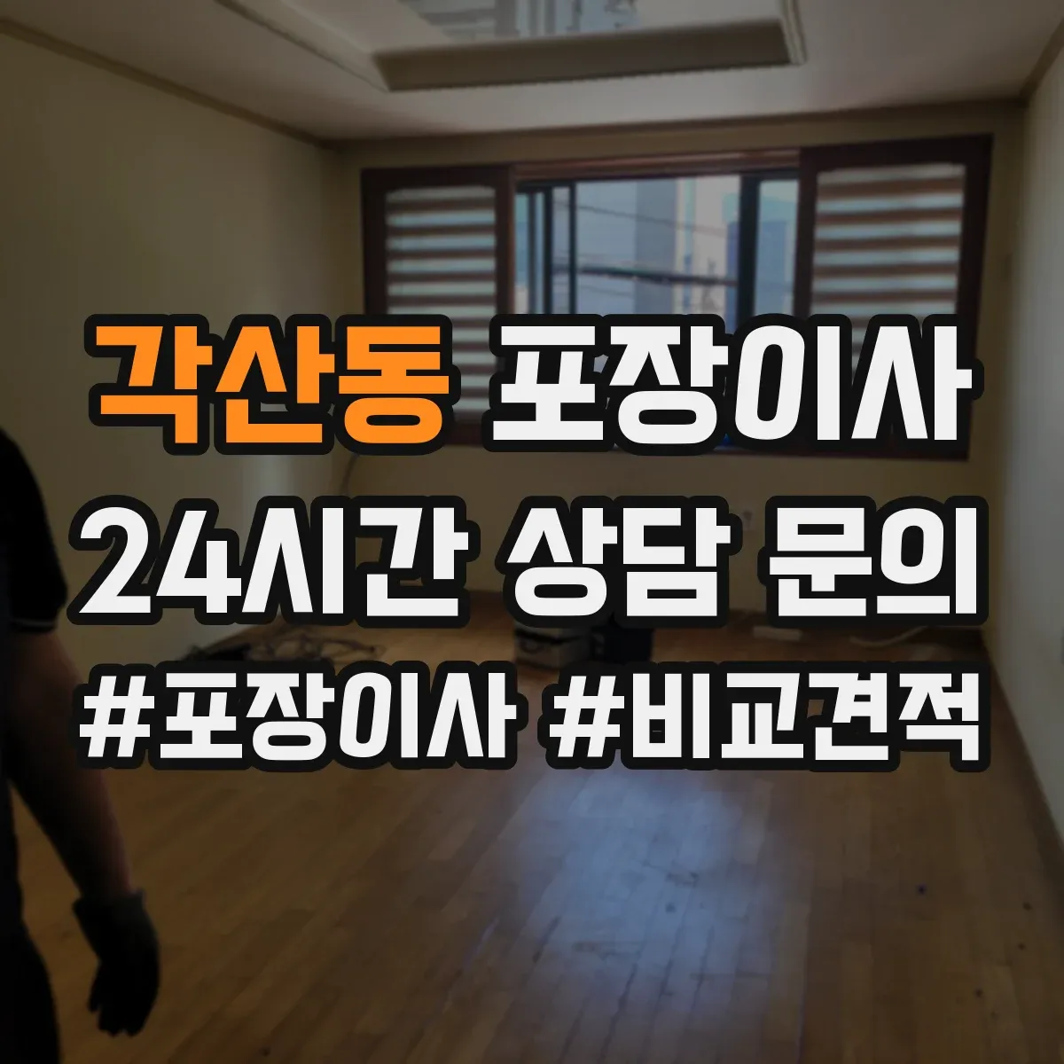 각산동 포장이사