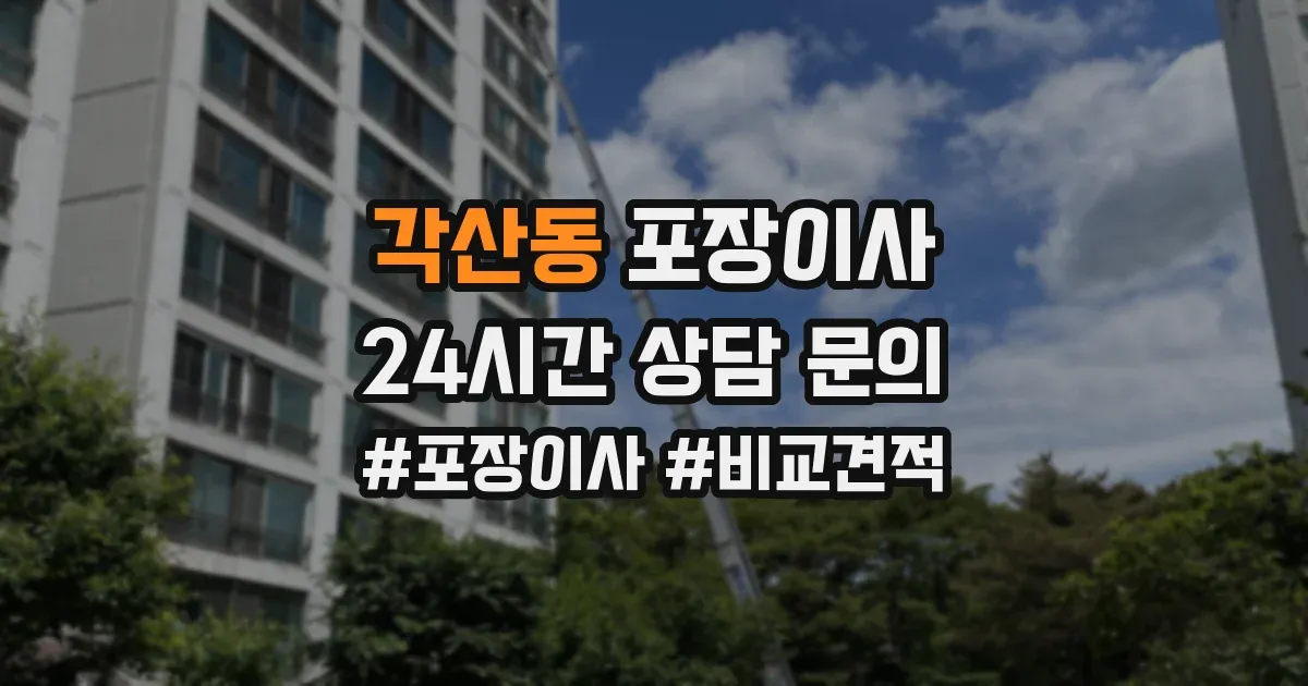 각산동 포장이사