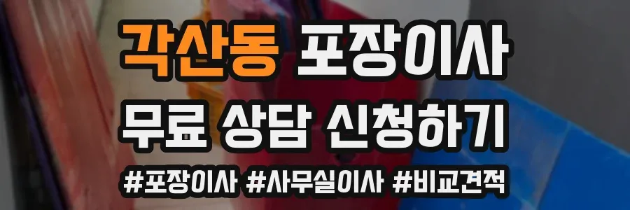 각산동 포장이사