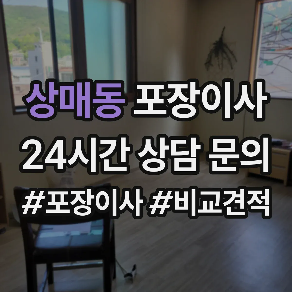 상매동 포장이사
