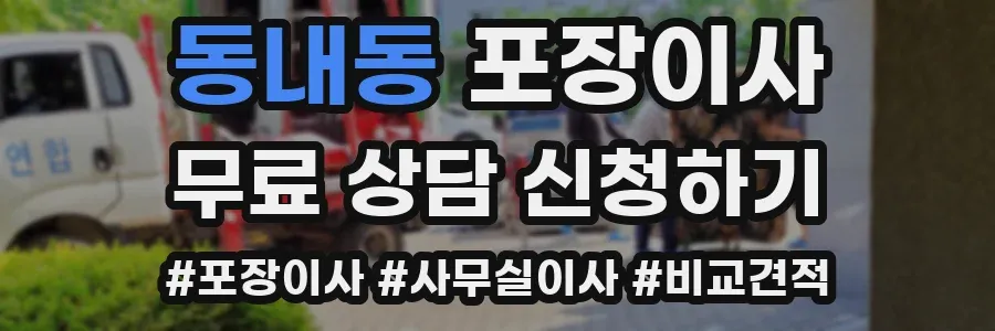 동내동 포장이사