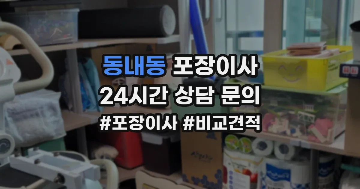 동내동 포장이사