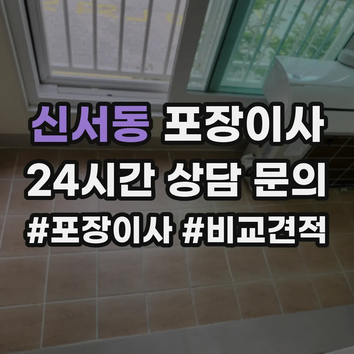 신서동 포장이사