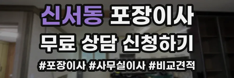 신서동 포장이사