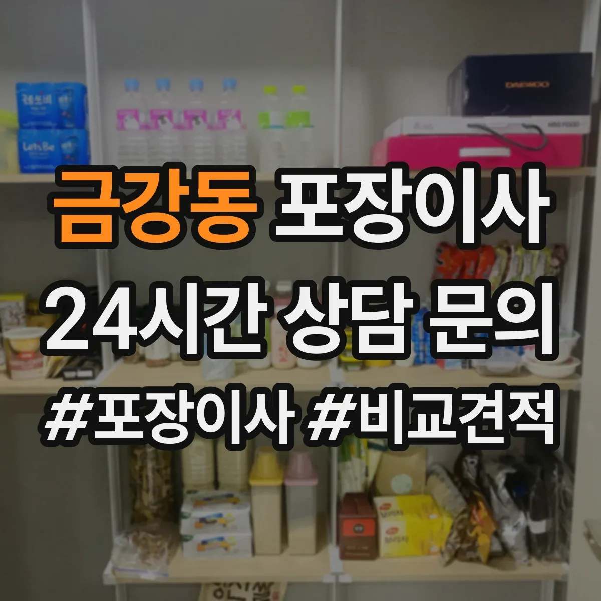 금강동 포장이사